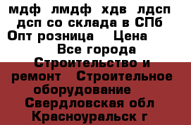   мдф, лмдф, хдв, лдсп, дсп со склада в СПб. Опт/розница! › Цена ­ 750 - Все города Строительство и ремонт » Строительное оборудование   . Свердловская обл.,Красноуральск г.